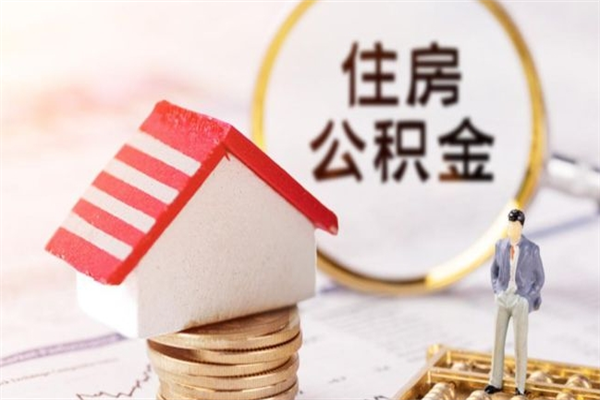 阜新住房公积金取出手续（请问取住房公积金要什么手续）