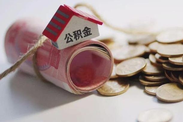 阜新住房公积金支取（取住房公积金的办法）